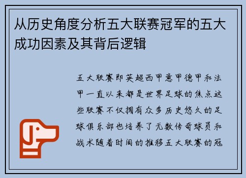从历史角度分析五大联赛冠军的五大成功因素及其背后逻辑