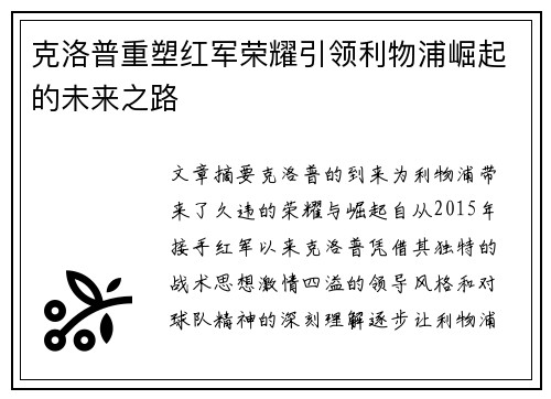 克洛普重塑红军荣耀引领利物浦崛起的未来之路