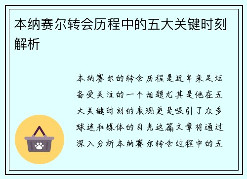 本纳赛尔转会历程中的五大关键时刻解析