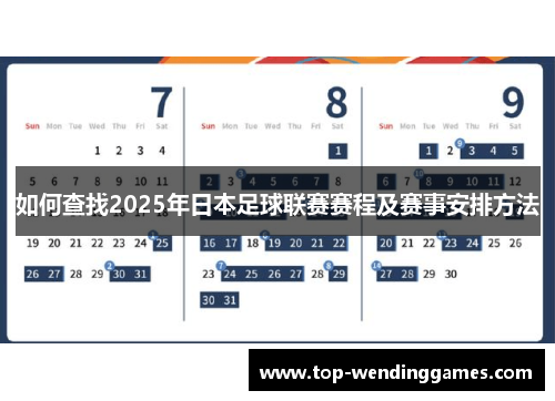 如何查找2025年日本足球联赛赛程及赛事安排方法