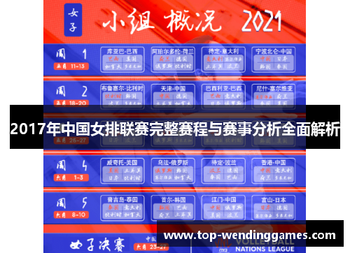 2017年中国女排联赛完整赛程与赛事分析全面解析