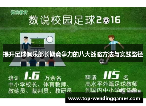 提升足球俱乐部长期竞争力的八大战略方法与实践路径