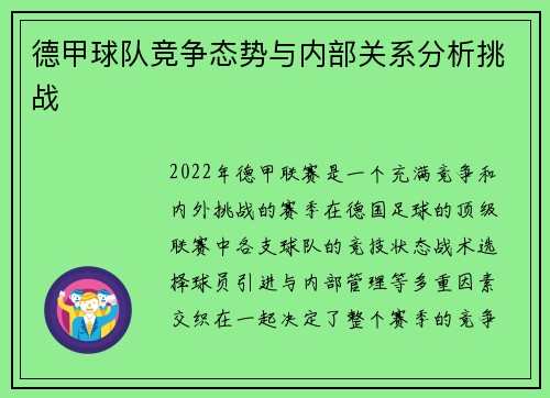 德甲球队竞争态势与内部关系分析挑战