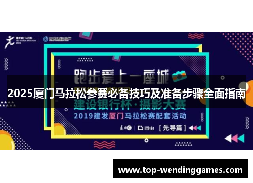 2025厦门马拉松参赛必备技巧及准备步骤全面指南