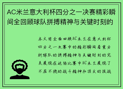 AC米兰意大利杯四分之一决赛精彩瞬间全回顾球队拼搏精神与关键时刻的完美展现