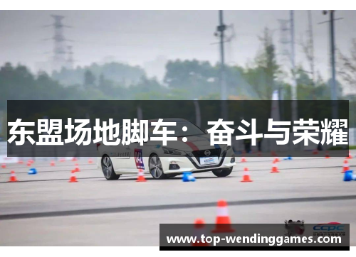 东盟场地脚车：奋斗与荣耀