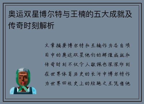 奥运双星博尔特与王楠的五大成就及传奇时刻解析