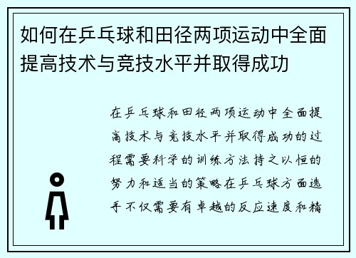 如何在乒乓球和田径两项运动中全面提高技术与竞技水平并取得成功