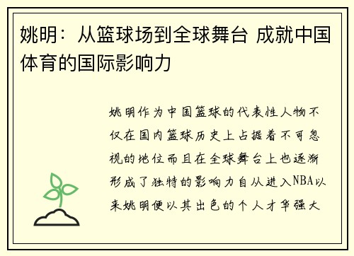 姚明：从篮球场到全球舞台 成就中国体育的国际影响力