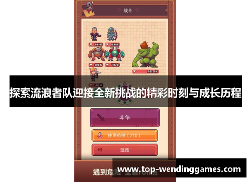 探索流浪者队迎接全新挑战的精彩时刻与成长历程