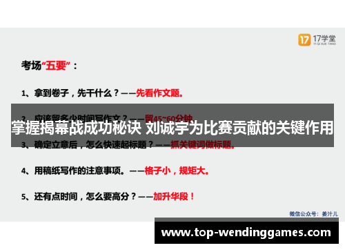 掌握揭幕战成功秘诀 刘诚宇为比赛贡献的关键作用