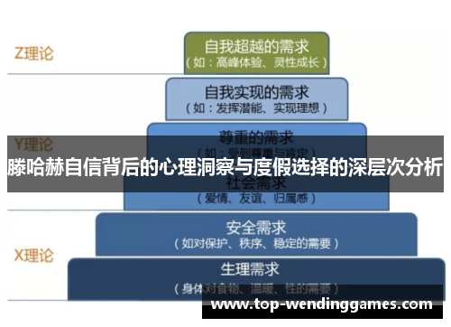 滕哈赫自信背后的心理洞察与度假选择的深层次分析