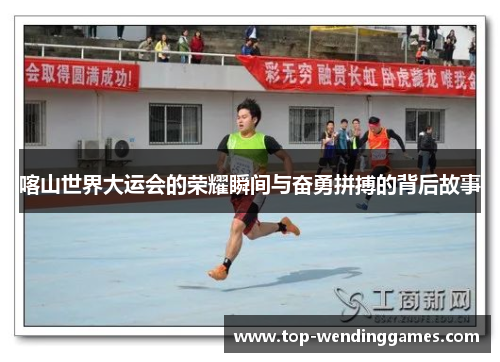 喀山世界大运会的荣耀瞬间与奋勇拼搏的背后故事