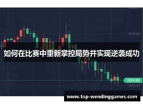 如何在比赛中重新掌控局势并实现逆袭成功