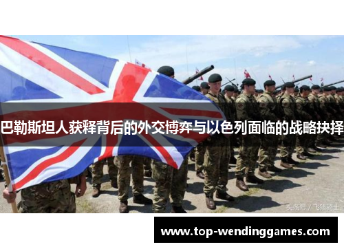 巴勒斯坦人获释背后的外交博弈与以色列面临的战略抉择