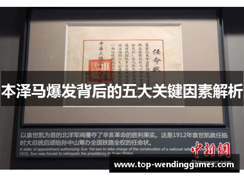 本泽马爆发背后的五大关键因素解析