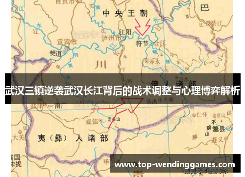 武汉三镇逆袭武汉长江背后的战术调整与心理博弈解析