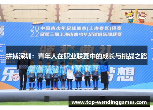 拼搏深圳：青年人在职业联赛中的成长与挑战之路