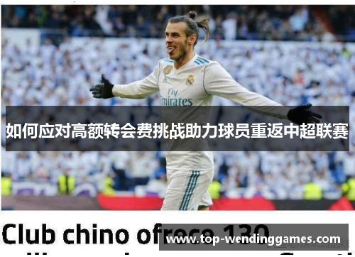 如何应对高额转会费挑战助力球员重返中超联赛