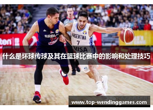 什么是坏球传球及其在篮球比赛中的影响和处理技巧