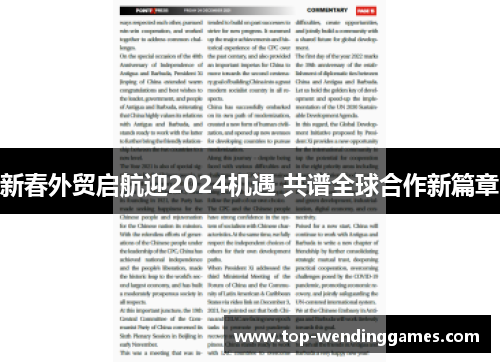 新春外贸启航迎2024机遇 共谱全球合作新篇章