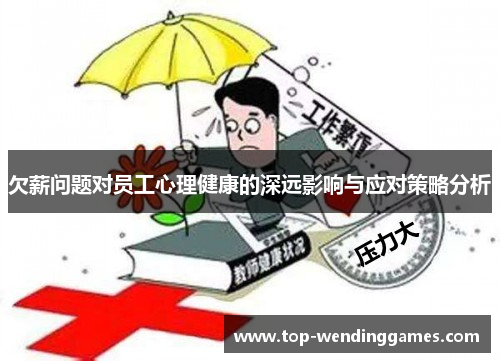 欠薪问题对员工心理健康的深远影响与应对策略分析