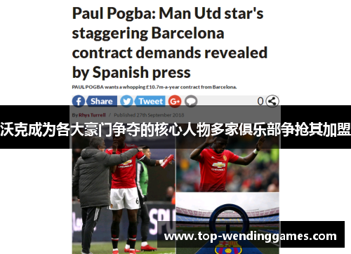 沃克成为各大豪门争夺的核心人物多家俱乐部争抢其加盟