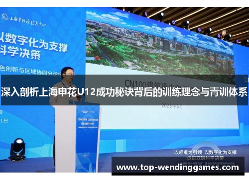 深入剖析上海申花U12成功秘诀背后的训练理念与青训体系