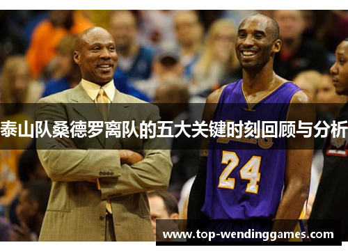 泰山队桑德罗离队的五大关键时刻回顾与分析