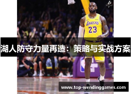 湖人防守力量再造：策略与实战方案
