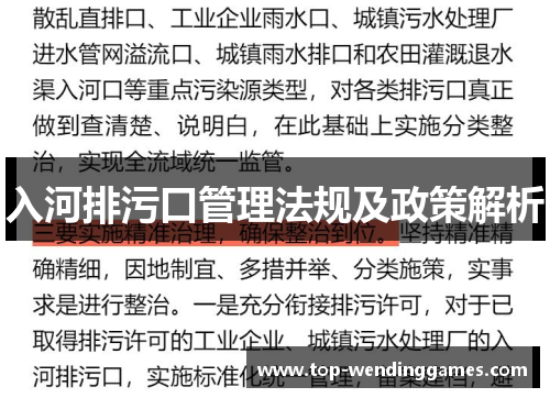 入河排污口管理法规及政策解析