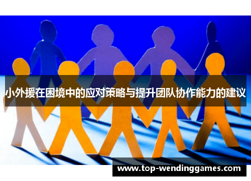 小外援在困境中的应对策略与提升团队协作能力的建议