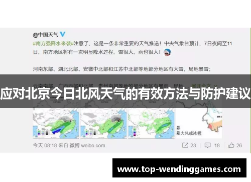 应对北京今日北风天气的有效方法与防护建议