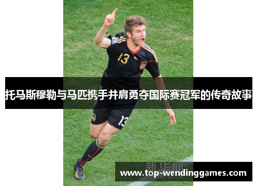 托马斯穆勒与马匹携手并肩勇夺国际赛冠军的传奇故事