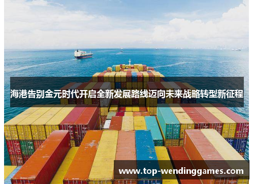 海港告别金元时代开启全新发展路线迈向未来战略转型新征程