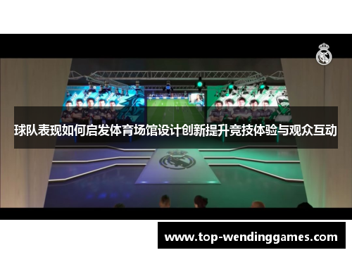 球队表现如何启发体育场馆设计创新提升竞技体验与观众互动