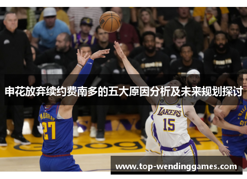 申花放弃续约费南多的五大原因分析及未来规划探讨