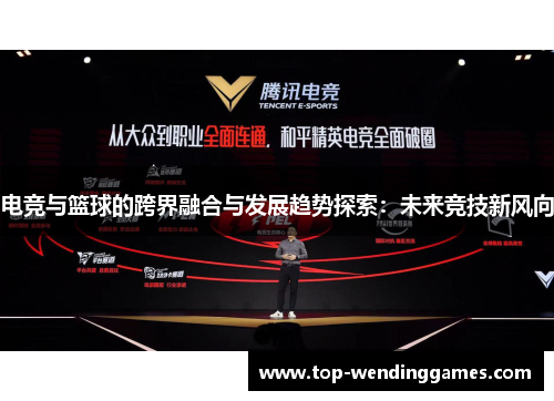 电竞与篮球的跨界融合与发展趋势探索：未来竞技新风向