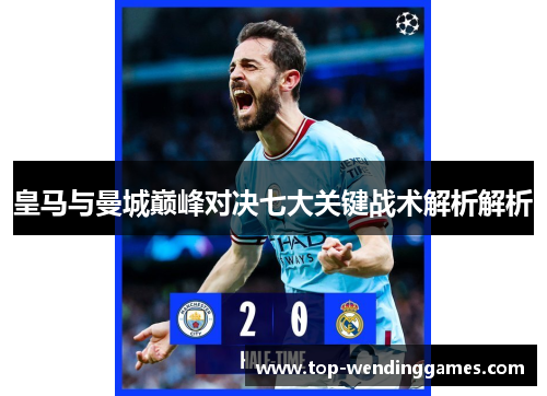 皇马与曼城巅峰对决七大关键战术解析解析