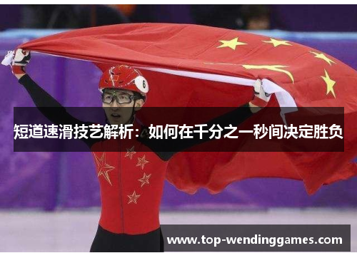 短道速滑技艺解析：如何在千分之一秒间决定胜负