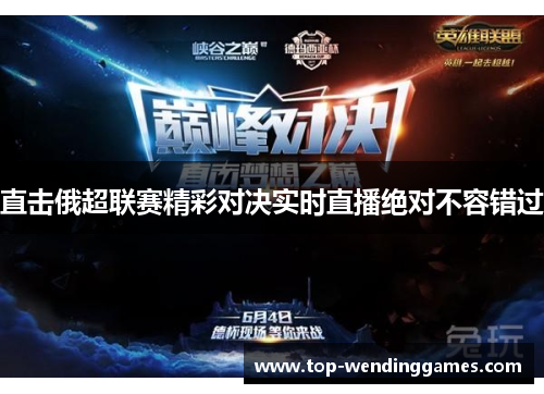 直击俄超联赛精彩对决实时直播绝对不容错过