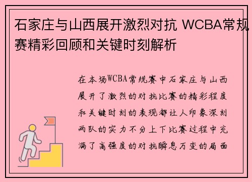 石家庄与山西展开激烈对抗 WCBA常规赛精彩回顾和关键时刻解析