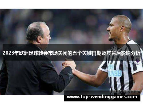 2023年欧洲足球转会市场关闭的五个关键日期及其背后影响分析