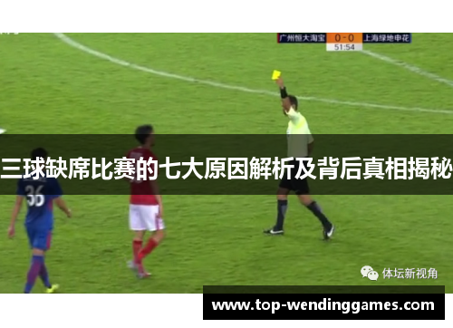 三球缺席比赛的七大原因解析及背后真相揭秘