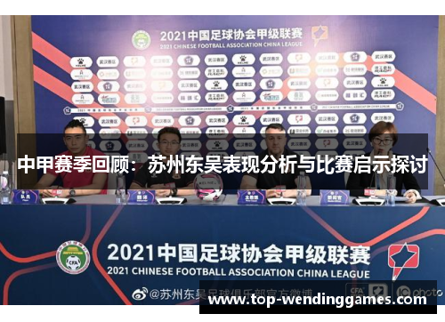 中甲赛季回顾：苏州东吴表现分析与比赛启示探讨