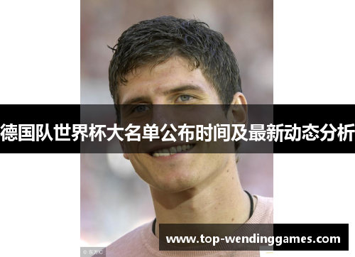 德国队世界杯大名单公布时间及最新动态分析