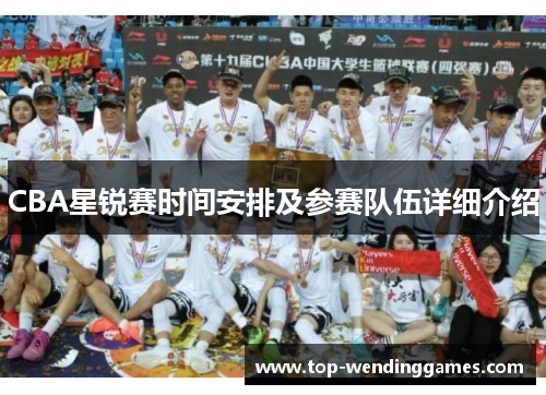 CBA星锐赛时间安排及参赛队伍详细介绍
