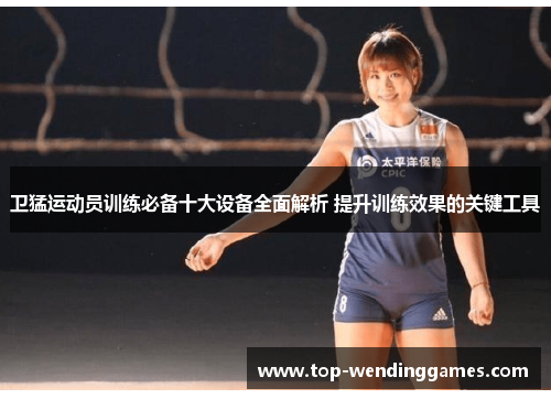 卫猛运动员训练必备十大设备全面解析 提升训练效果的关键工具