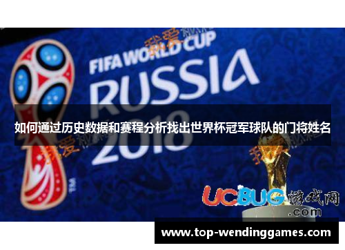 如何通过历史数据和赛程分析找出世界杯冠军球队的门将姓名