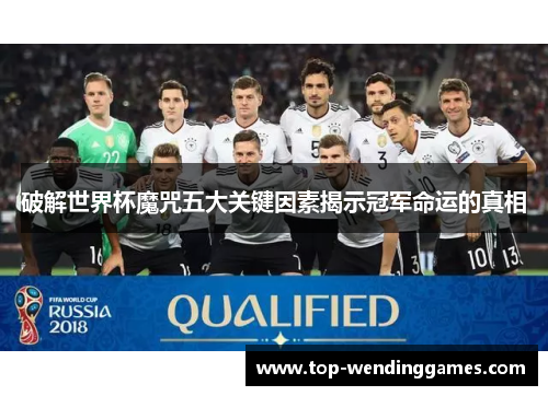 破解世界杯魔咒五大关键因素揭示冠军命运的真相